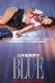 BLUE　ある女子校生たちの物語 (1994)