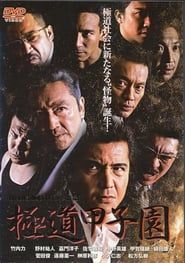 極道甲子園 (2004)