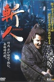 斬人 KIRIHITO (2005)