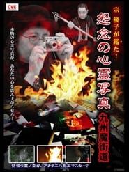 Yuko Mune Observations! Cursed Spirit Photographs: Kyushu Demonic Path series tv