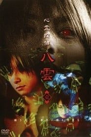 心霊探偵八雲 壱 (2006)