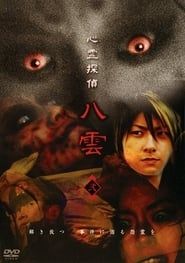 心霊探偵八雲 弐 (2006)