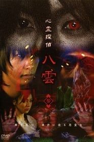 心霊探偵八雲 参 (2006)