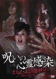 Cursed Spiritual Infection: I Am Possessed - 24-Year-Old Office Lady Yuki's Case (2010)