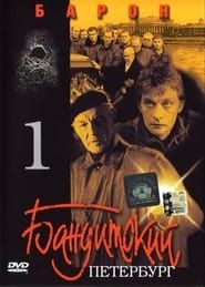 Бандитский Петербург. Фильм 1. Барон (2000)
