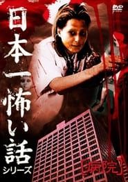 Image Japan's Scariest Story Series Hospital 2009
