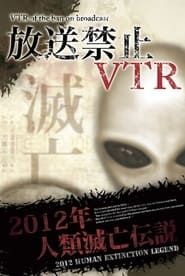 Broadcast Prohibited VTR! 2012 Human Extinction Legend Compilation series tv