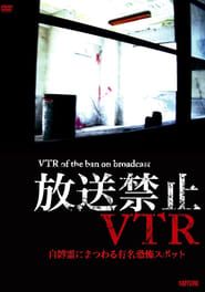 Image Broadcast Prohibited VTR! Famous Haunted Spots Related to Earthbound Spirits 2012