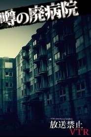 Broadcast Prohibited VTR! Rumored Abandoned Hospital: Terror! Investigating Ruin Urban Legends series tv