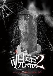 Broadcast Prohibited VTR! Peeping Ghost 2 series tv