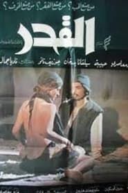 القدر (1972)