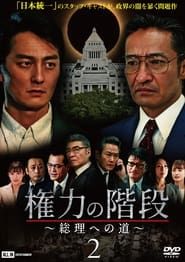 Stairway to Power ~The Road to Prime Minister~ 2 series tv