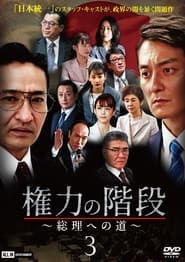 Stairway to Power ~The Road to Prime Minister~ 3 series tv