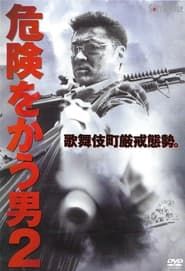 危険をかう男２ (2002)