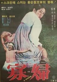 과부 (1978)