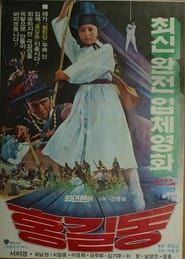 홍길동 (1976)