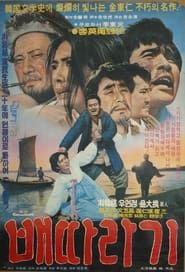 배따라기 (1973)