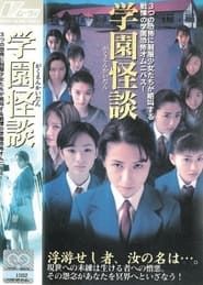 学園怪談 (1997)