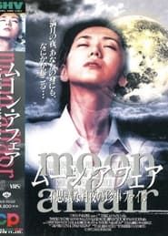 ムーン・アフェア 不思議な月夜の珍事ファイル (1997)