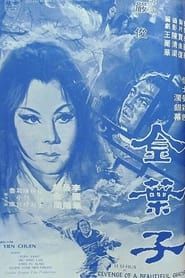 金叶子 金葉子 (1970)