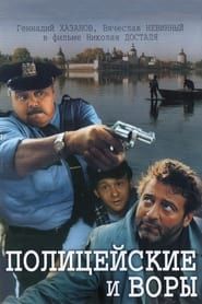 The Policemen and the Thieves series tv