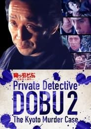 Image Private Detective DOBU 2: The Kyoto Murder Case 1982