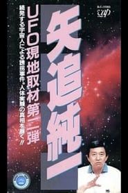 Junichi Yaoi's UFO On-site Coverage Vol.2: A Series of Kidnappings by Aliens. Uncovering the Truth behind Human Experiments! series tv