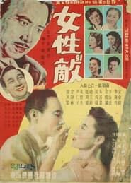 여성의 적 (1956)