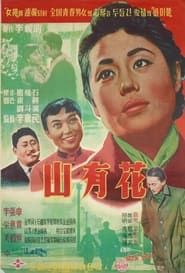 산유화 (1957)