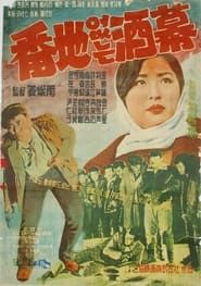 번지없는 주막 (1961)