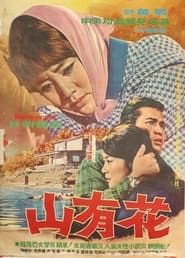 산유화 (1966)