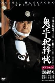 鬼平犯科帳スペシャル - 『盗賊婚礼』 (2011)