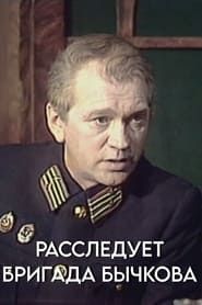 Investigation Held by Bychkov's Team series tv