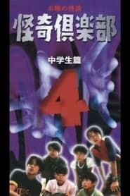 Image Thursday Ghost Stories Ghost Club ~ Junior High School Edition 4 1998