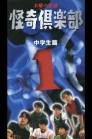 Image Thursday Ghost Stories Ghost Club ~ Junior High School Edition 1 1998