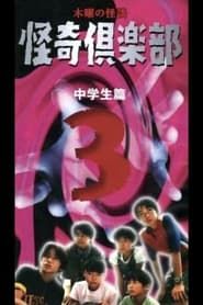 Image Thursday Ghost Stories Ghost Club ~ Junior High School Edition 3 1998