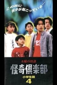 Image Thursday Ghost Stories Ghost Club: Elementary School Student Edition 4 1997
