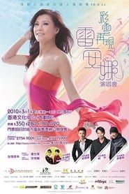 彩雲再現雷安娜演唱會 (2010)
