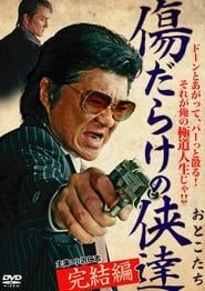 傷だらけの侠達 完結編 (2012)