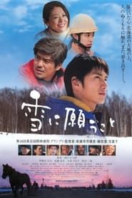 雪に願うこと (2005)