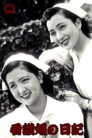 看護婦の日記 (1947)