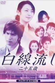 Hakusen Nagashi - Ni Juu Go Sai series tv
