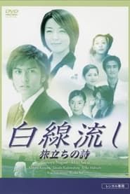 Hakusen Nagashi - Tabidachi no Shi series tv