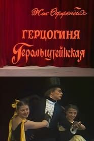 Герцогиня Герольштейнская (1986)