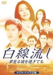 Hakusen Nagashi - Yume Miru Goro wo Sugitemo series tv