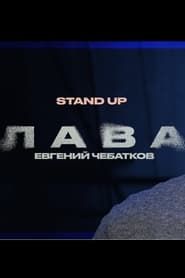 Evgeny Chebatkov: Lava series tv