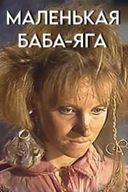 Маленькая Баба-Яга (1986)