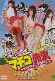 実写版 まいっちんぐマチコ先生 ベストヒット! パレード!! (2009)