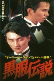 黒服伝説 (1997)