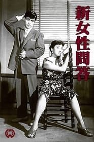 新女性問答 (1955)